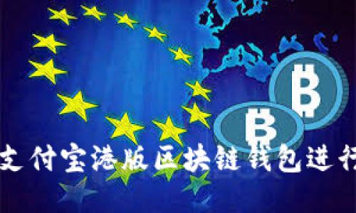如何使用支付宝港版区块链钱包进行安全交易