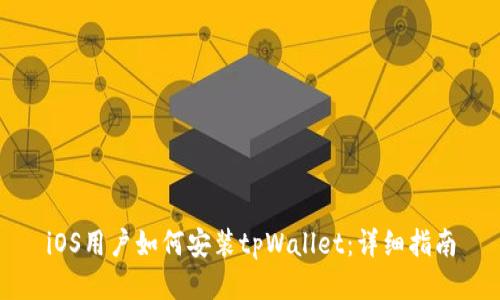 iOS用户如何安装tpWallet：详细指南