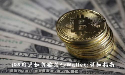iOS用户如何安装tpWallet：详细指南