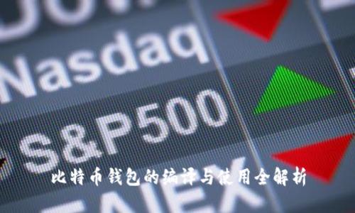 比特币钱包的编译与使用全解析