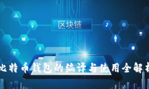 比特币钱包的编译与使用全解析