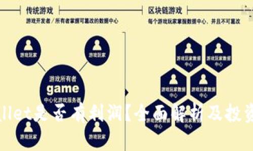 tpWallet是否有利润？全面解析及投资建议