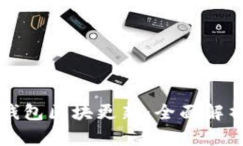 狗狗币手机钱包区块更新：全面解析与使用指南