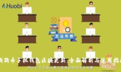 狗狗币手机钱包区块更新