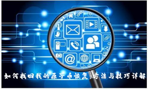 如何找回我的原子币恢复：方法与技巧详解