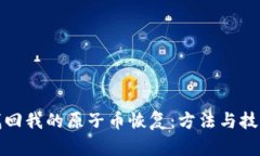 如何找回我的原子币恢复