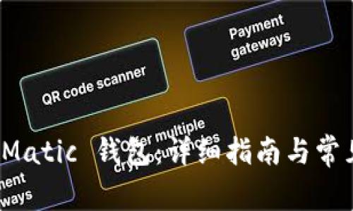 如何使用 Matic 钱包：详细指南与常见问题解答