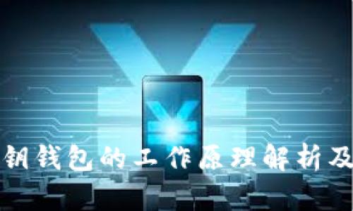 比特币私钥钱包的工作原理解析及其安全性