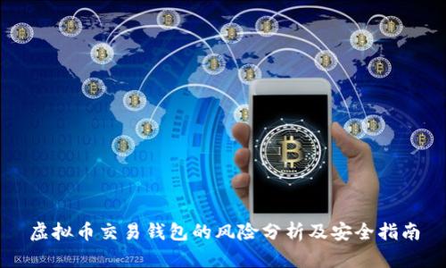 虚拟币交易钱包的风险分析及安全指南