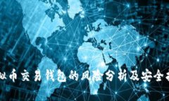 虚拟币交易钱包的风险分