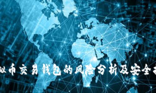 虚拟币交易钱包的风险分析及安全指南