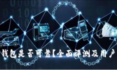 OKB钱包是否可靠？全面评