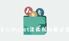 从交易所提币至tpWallet没收