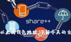 如何查询以太坊钱包地址