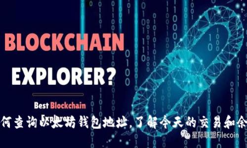 如何查询以太坊钱包地址，了解今天的交易和余额
