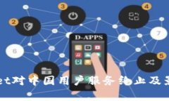 TPWallet对中国用户服务终止