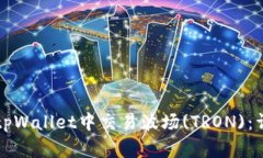 如何在tpWallet中交易波场