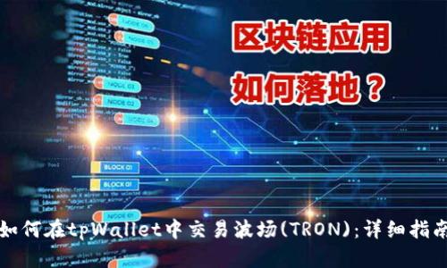 如何在tpWallet中交易波场(TRON)：详细指南
