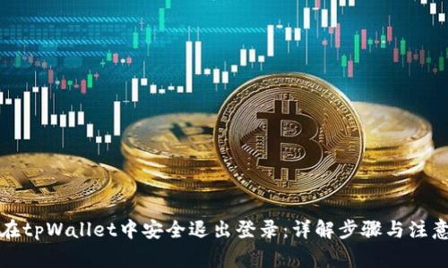 如何在tpWallet中安全退出登录：详解步骤与注意事项