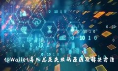 tpWallet导入总是失败的原因
