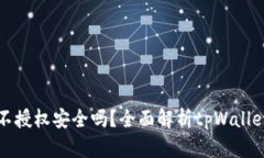 tpWallet不授权安全吗？全面