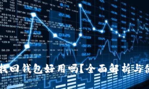 区块链找回钱包好用吗？全面解析与使用指南