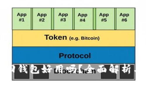 区块链找回钱包好用吗？全面解析与使用指南