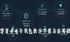 数字货币电子钱包软件下