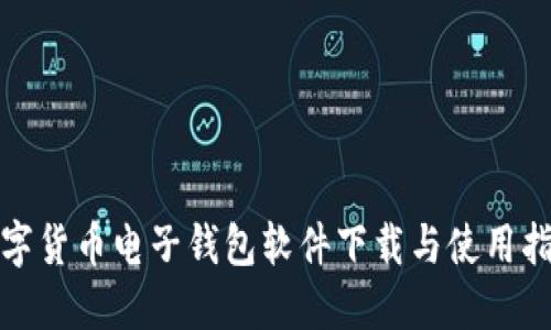 数字货币电子钱包软件下载与使用指南