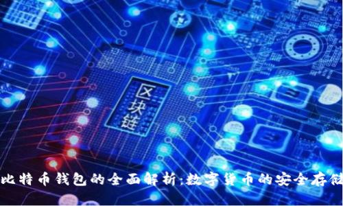 比特币钱包的全面解析：数字货币的安全存储