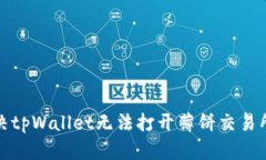 如何解决tpWallet无法打开薄