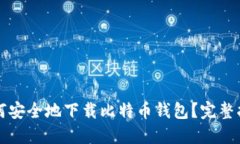 如何安全地下载比特币钱