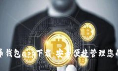 TP数字货币钱包app下载：安