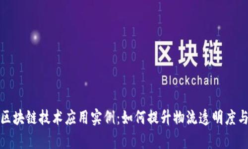 顺丰区块链技术应用实例：如何提升物流透明度与效率