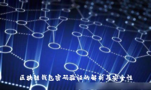 区块链钱包密码验证的解析与安全性