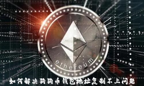 
如何解决狗狗币钱包地址复制不上问题