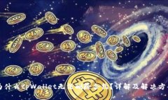 为什么tpWallet无法删除合约
