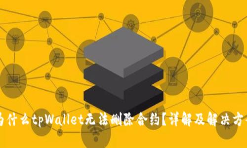 为什么tpWallet无法删除合约？详解及解决方案