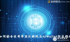 如何安全使用华英汇提现