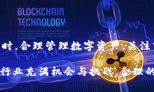 biao ti下载TP钱包后不使用的影响与注意事项/biao ti
guan jianciTP钱包, 钱包安全, 加密货币, 区块链技术/guan jianci

在数字货币蓬勃发展的今天，TP钱包作为一款流行的区块链钱包，备受用户喜爱。许多新用户在下载并安装了TP钱包之后，可能会面临一个问题：如果不使用TP钱包，是否会产生什么影响？在本文中，我们将详细探讨这一问题，并提供一些实用的建议与注意事项。

一、TP钱包的基本功能与优势

TP钱包（Trust Port）是一款多功能的加密货币钱包，支持多种主流虚拟货币的存储和管理。用户可以在TP钱包中进行发送、接收、兑换数字货币的操作，此外，TP钱包还提供了去中心化应用（DApp）的接入，用户可以在钱包中直接与众多区块链项目进行互动。

TP钱包的优势主要体现在以下几个方面：
ul
    listrong安全性高：/strongTP钱包使用了多重加密技术，确保用户的私钥和数字资产安全。/li
    listrong易用性：/strong界面友好，操作简单，即使是新手也可以快速上手。/li
    listrong多链支持：/strong支持多种区块链资产，用户可以在一个平台上管理不同的数字货币。/li
    listrongDApp生态：/strong支持丰富的去中心化应用，让用户在钱包中可进行更广泛的操作。/li
/ul

二、下载TP钱包后不使用的潜在影响

在讨论下载TP钱包后不使用的影响之前，我们需要强调安全性的问题。TP钱包的安全性虽然较高，但一旦产生任何不当操作，都有可能导致用户面临风险。

1. strong安全风险：/strong虽然TP钱包本身具有良好的安全机制，但如果钱包长时间未使用，用户可能会忘记保存助记词和私钥。这会对资金安全造成隐患。如果用户不及时备份，醉酒忘记或者丢失了这些信息，可能会导致永久性资产丢失。

2. strong资产贬值：/strong如果用户在下载钱包后未及时进行资产管理，可能会错过更好的投资机会，导致资产贬值。例如加密市场的波动性较大，不及时调整策略，可能会在未来的市场变化中损失可观的收益。

3. strong版本更新问题：/strongTP钱包定期进行更新以修复漏洞及提升功能。如果用户长时间不使用钱包，可能会错过重要的安全更新，给资金安全带来隐患。

三、如何安全管理TP钱包

为了确保用户在下载TP钱包后的体验良好，即使暂时不使用，建议用户采取以下安全管理措施：

1. strong妥善保管助记词与私钥：/strong助记词和私钥是用户获取数字资产的最重要信息，建议用户将这两者保存在安全的地方，如加密存储或纸质记录，且避免与网络直接接触。

2. strong定期更新应用：/strong用户应定期检查TP钱包的官方更新信息，一旦有新版本推出，及时更新应用，以确保使用最新的安全措施。

3. strong关注市场动态：/strong即使不直接使用TP钱包进行交易，用户也应定期关注区块链和数字货币市场的动态，了解市场变化，及时做出资产调整。

四、常见问题与解答

h4问题一：TP钱包能否长期不使用？/h4
从技术上讲，TP钱包可以长期不使用。用户的钱包地址和私钥在区块链上是永久存在的。只要助记词和私钥被妥善保存，用户随时可以访问和使用自己的资产。但是，长期不使用的风险在前述中已有说明，用户需谨慎对待。

h4问题二：如果我忘记助记词会发生什么？/h4
助记词是用户访问钱包和资产的重要信息，一旦忘记助记词，便无法恢复钱包中的资产。因此，建议用户使用安全的方式备份助记词，比如使用密码管理器，或者将其纸质记录并存放在安全地。

h4问题三：什么情况下应考虑移除TP钱包？/h4
如果用户对TP钱包的安全性产生疑虑，或者认为不再需要管理其资产，用户可以考虑将TP钱包移除。但在此之前，务必确保所有重要信息已备份妥当，且已完成资产的安全转移。

总结

下载TP钱包后，即使暂时不用，也并不会直接造成资金损失，但用户仍需保持警觉，采取适当的安全措施，确保资产安全。同时，合理管理数字资产，关注市场动态，以便在未来更好地利用这些资产。TP钱包的下载并不是简单的应用获取，更是一种需要负责任的资产管理行为。

通过以上分析，我们希望能够帮助用户更深入地理解TP钱包的使用方法及其潜在影响，从而做出更明智的决策。加密货币行业充满机会与挑战，合理的管理与安全保障，才能让用户在数字资产的世界中游刃有余。