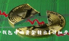 如何将TP钱包中的资金转出