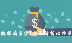 比特币钱包同步数据有多