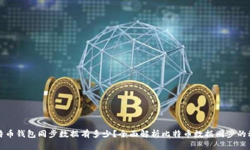 比特币钱包同步数据有多少？全面解析比特币数据同步的秘密