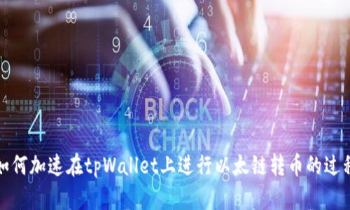 如何加速在tpWallet上进行以太链转币的过程
