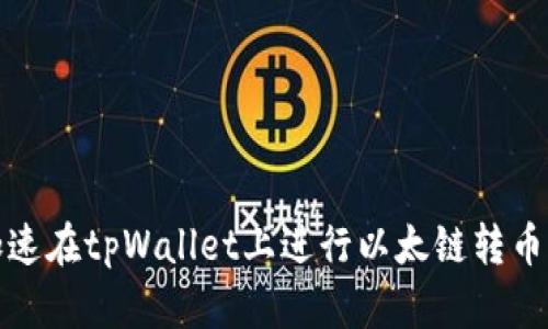 如何加速在tpWallet上进行以太链转币的过程