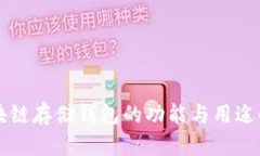 区块链存储钱包的功能与