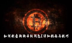 如何折叠狗狗币纸钱包？
