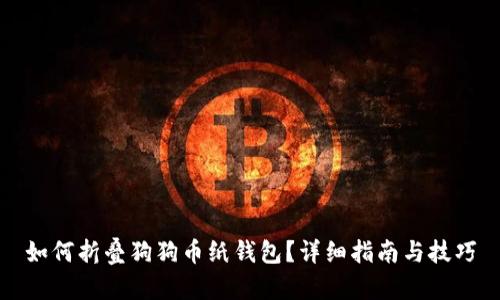 如何折叠狗狗币纸钱包？详细指南与技巧