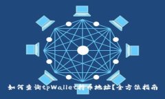 如何查询tpWallet持币地址？