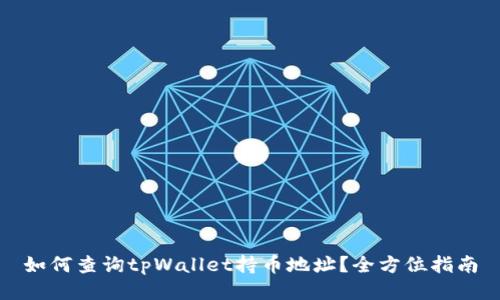 如何查询tpWallet持币地址？全方位指南
